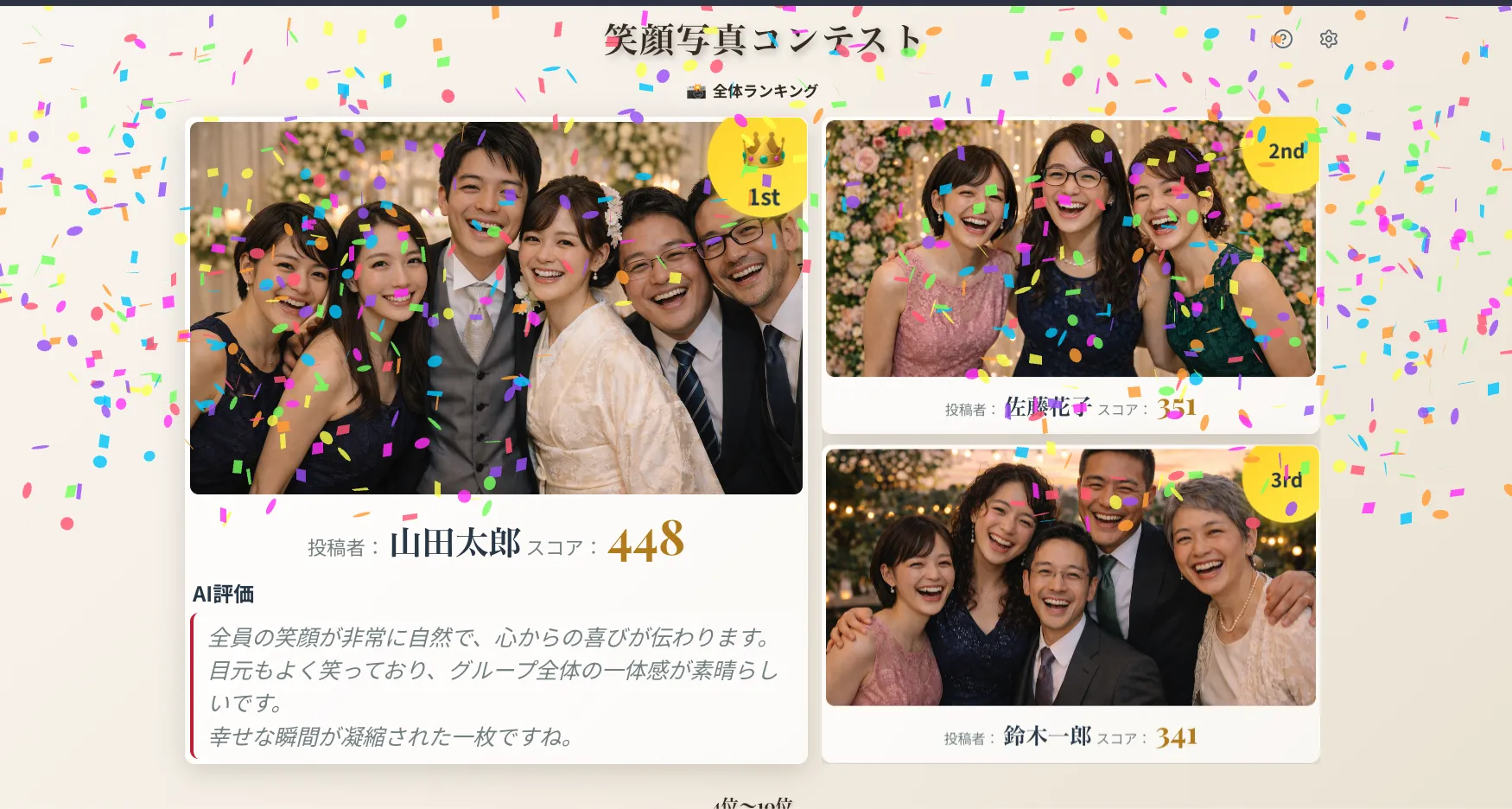 最終結果発表モード